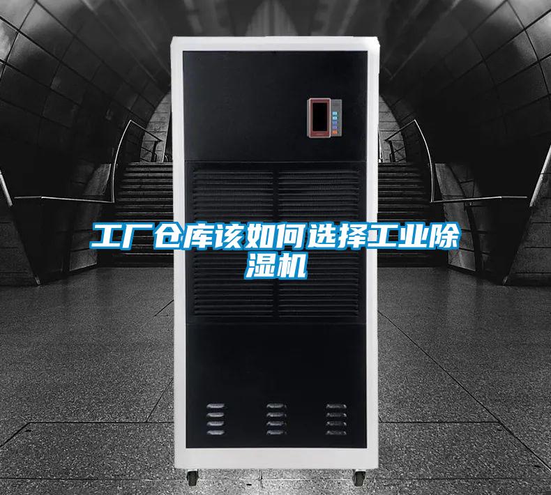 工廠倉庫該如何選擇工業(yè)除濕機(jī)