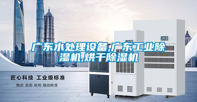 廣東水處理設備,廣東工業除濕機,烘干除濕機