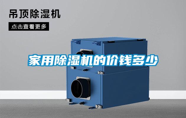 家用除濕機的價錢多少