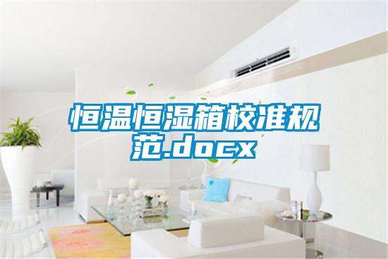 恒溫恒濕箱校準規范.docx