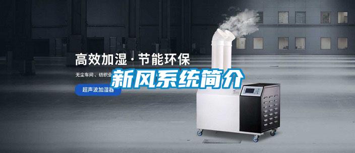 新風系統簡介