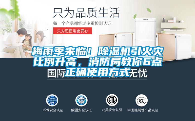 梅雨季來臨!除濕機引火災比例升高,消防局教你6點正確使用方式