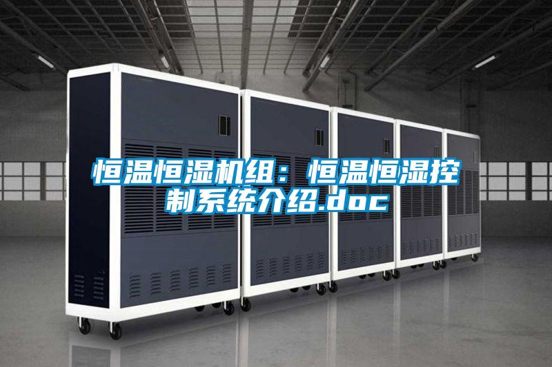 恒溫恒濕機組:恒溫恒濕控制系統介紹.doc