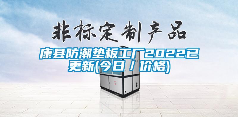 康縣防潮墊板工廠2022已更新(今日／價(jià)格)