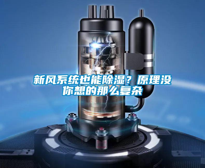新風系統也能除濕？原理沒你想的那么復雜