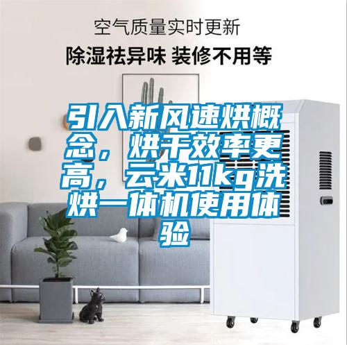 引入新風速烘概念,烘干效率更高,云米11kg洗烘一體機使用體驗
