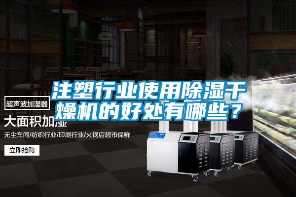 注塑行業使用除濕干燥機的好處有哪些?