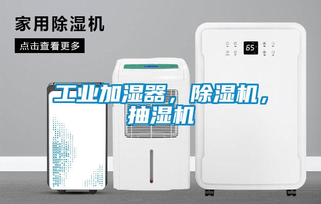 工業加濕器,除濕機,抽濕機