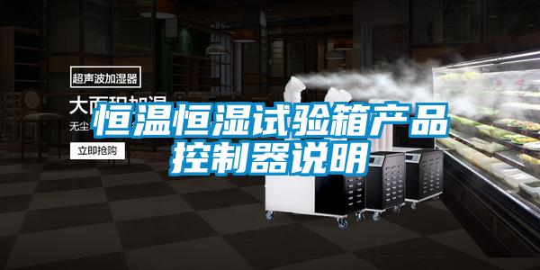 恒溫恒濕試驗(yàn)箱產(chǎn)品控制器說(shuō)明