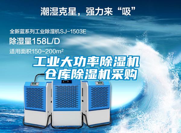 工業大功率除濕機 倉庫除濕機采購