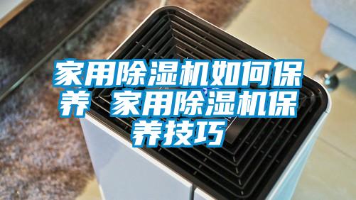 家用除濕機如何保養 家用除濕機保養技巧