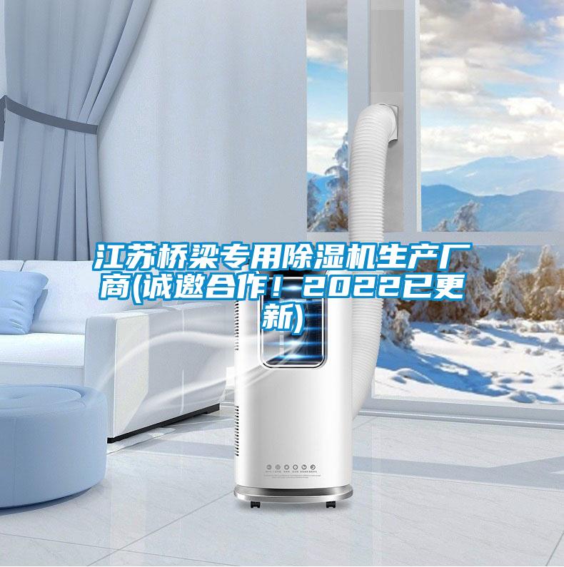 江蘇橋梁專用除濕機(jī)生產(chǎn)廠商(誠(chéng)邀合作!2022已更新)