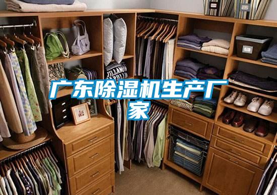 廣東除濕機生產廠家