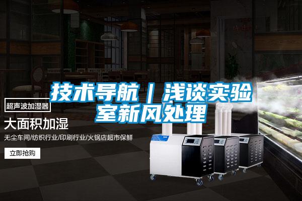 技術導航|淺談實驗室新風處理