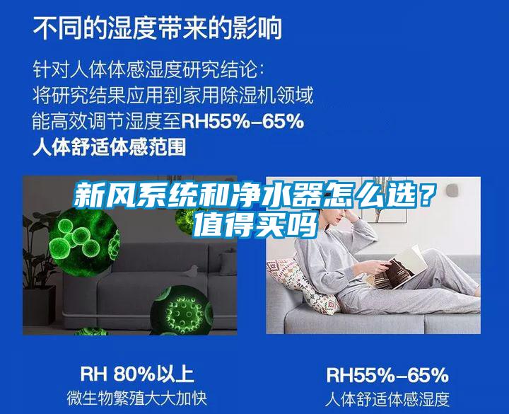新風系統和凈水器怎么選？值得買嗎