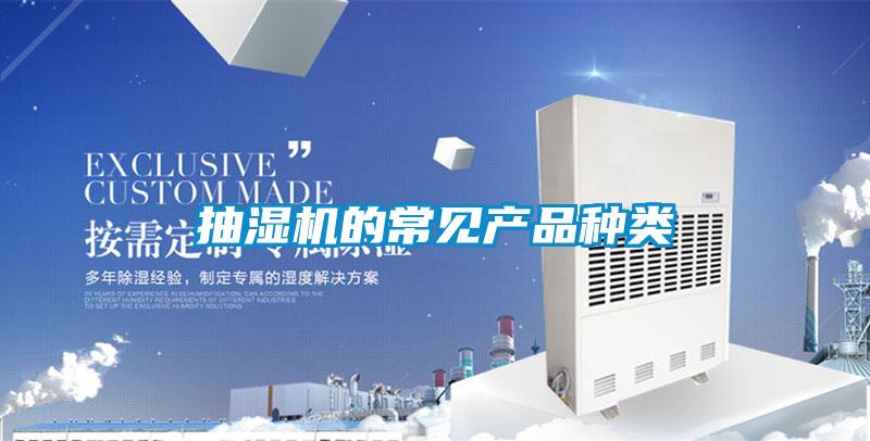 抽濕機的常見產品種類