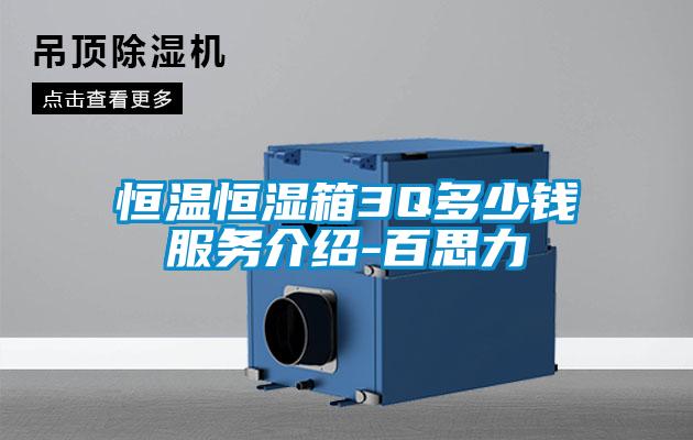 恒溫恒濕箱3Q多少錢服務介紹-百思力