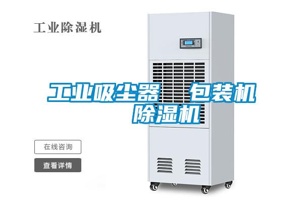 工業吸塵器 包裝機 除濕機
