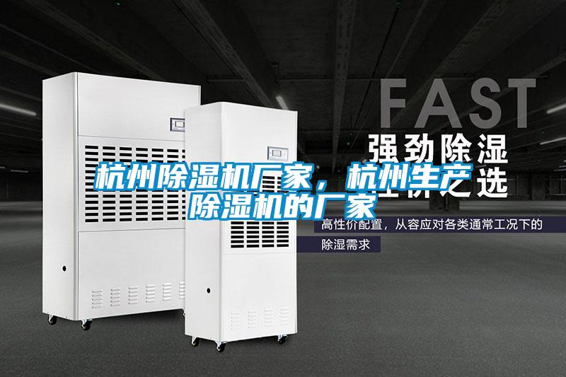 杭州除濕機廠家,杭州生產除濕機的廠家