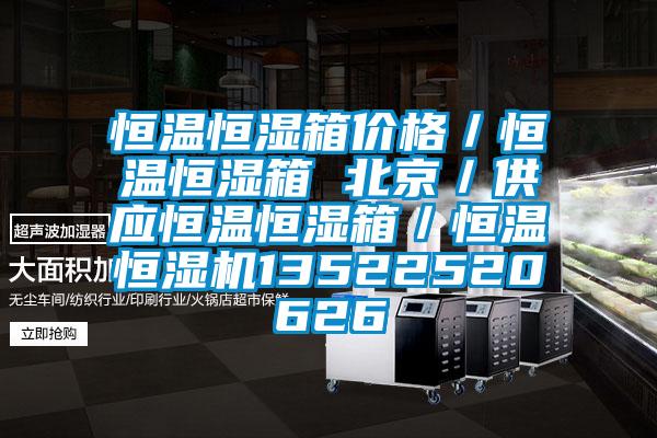 恒溫恒濕箱價格/恒溫恒濕箱 北京/供應(yīng)恒溫恒濕箱/恒溫恒濕機13522520626