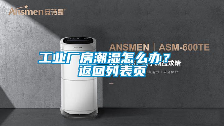 工業廠房潮濕怎么辦？ 返回列表頁