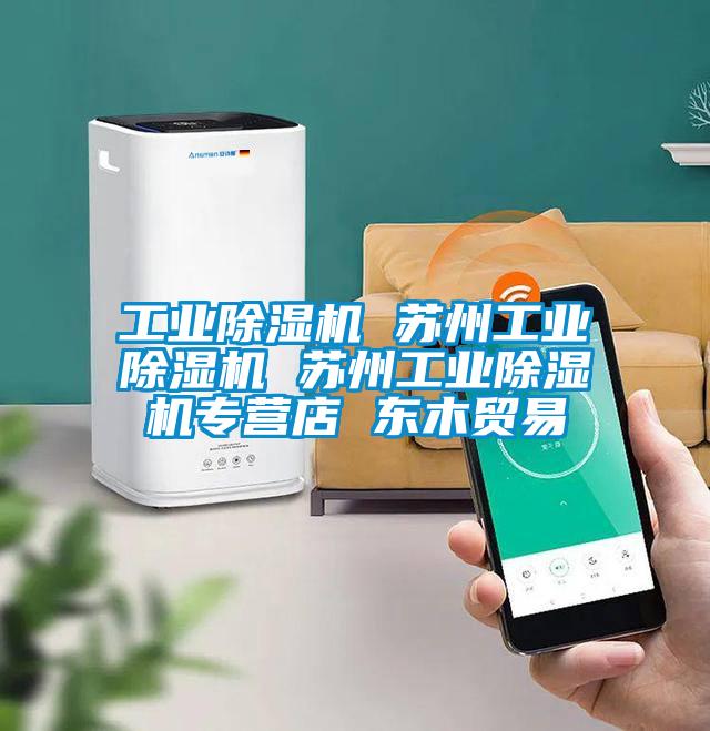 工業除濕機 蘇州工業除濕機 蘇州工業除濕機專營店 東木貿易
