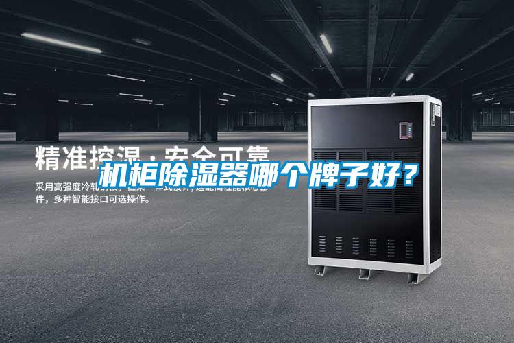 機柜除濕器哪個牌子好？