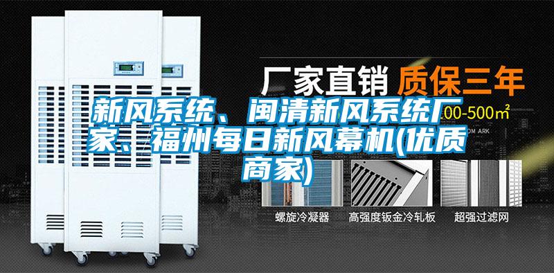 新風系統、閩清新風系統廠家、福州每日新風幕機(優質商家)