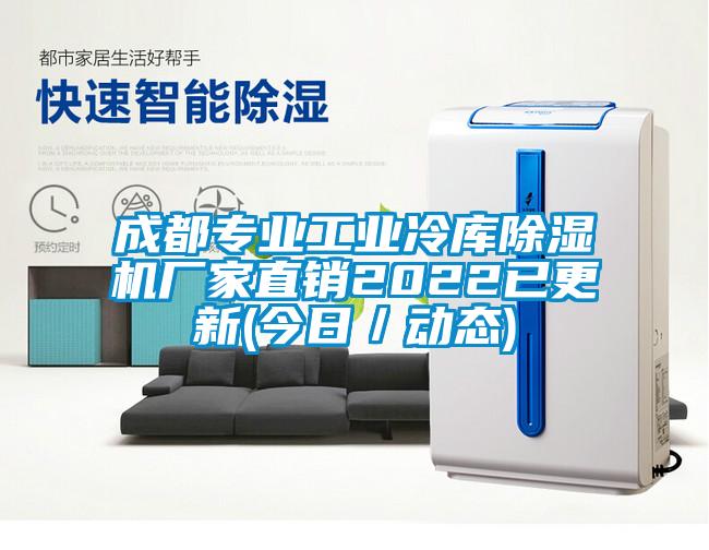 成都專業(yè)工業(yè)冷庫除濕機廠家直銷2022已更新(今日/動態(tài))