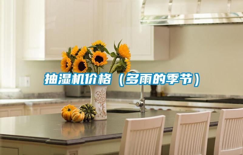 抽濕機價格(多雨的季節)