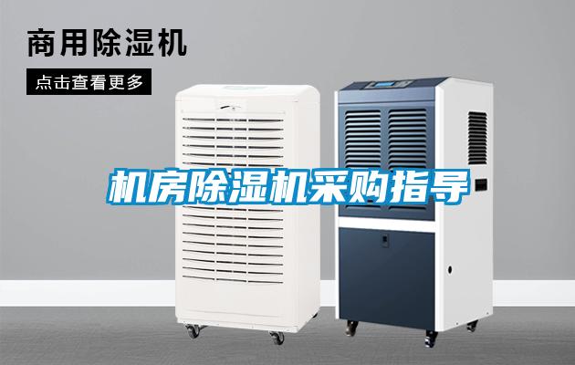 機房除濕機采購指導(dǎo)