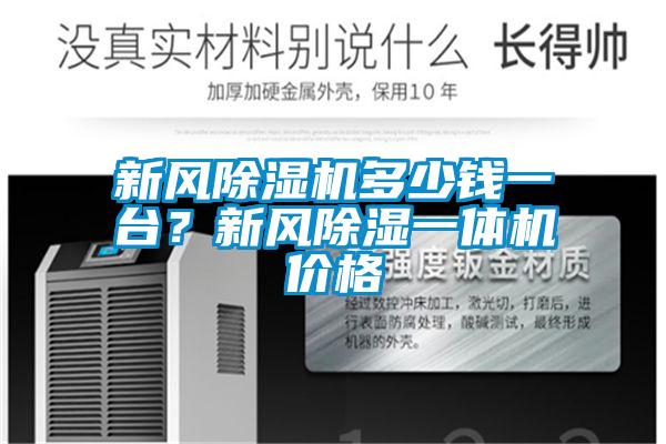 新風(fēng)除濕機(jī)多少錢一臺(tái)？新風(fēng)除濕一體機(jī)價(jià)格