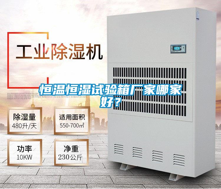 恒溫恒濕試驗箱廠家哪家好？