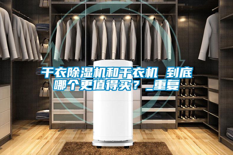 干衣除濕機和干衣機 到底哪個更值得買?_重復