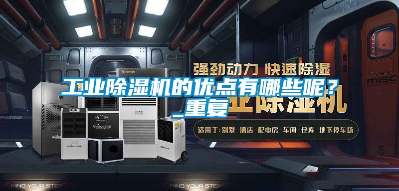 工業除濕機的優點有哪些呢?_重復