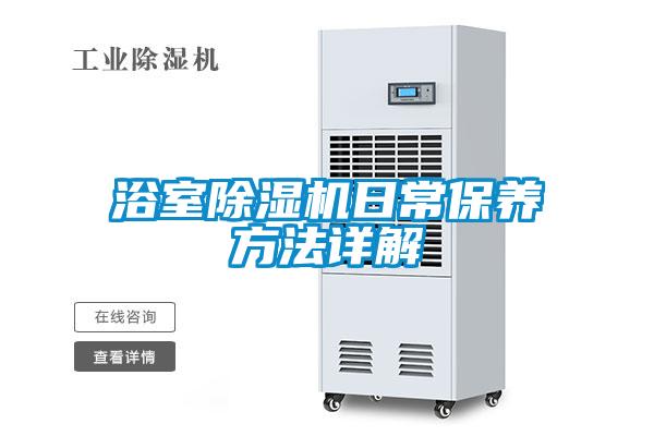 浴室除濕機日常保養方法詳解