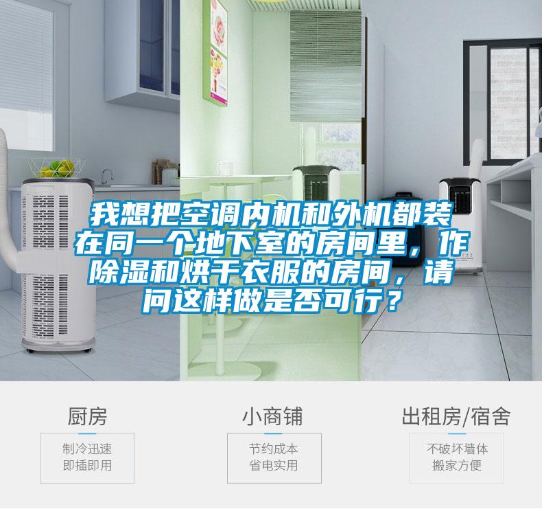 我想把空調(diào)內(nèi)機(jī)和外機(jī)都裝在同一個(gè)地下室的房間里,作除濕和烘干衣服的房間,請(qǐng)問(wèn)這樣做是否可行?