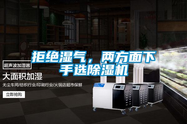 拒絕濕氣,兩方面下手選除濕機