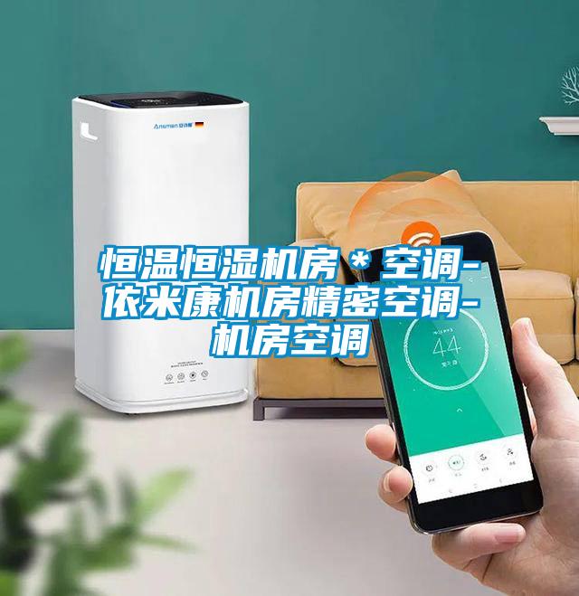 恒溫恒濕機房*空調-依米康機房精密空調-機房空調