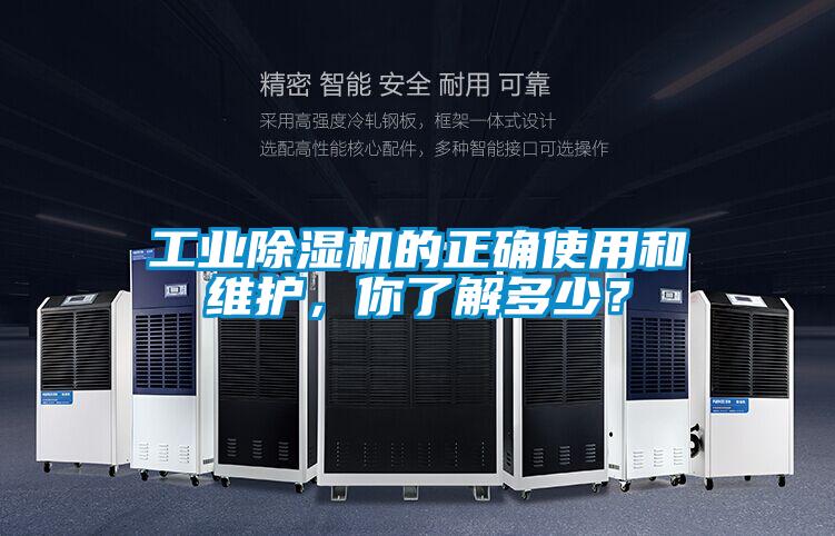 工業除濕機的正確使用和維護，你了解多少？