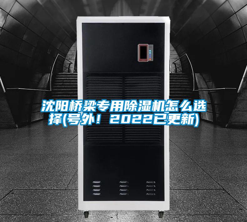 沈陽橋梁專用除濕機怎么選擇(號外!2022已更新)