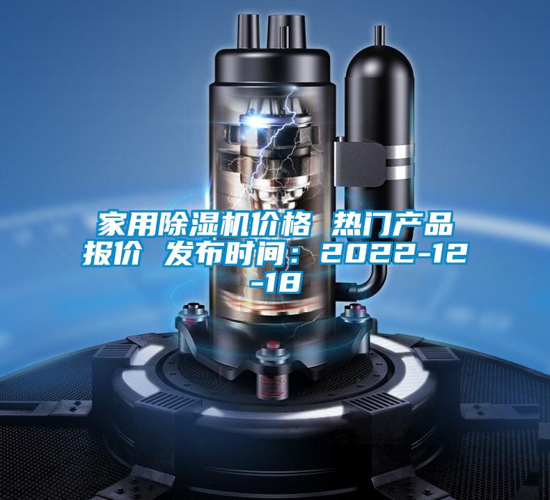 家用除濕機價格 熱門產品報價 發布時間：2022-12-18