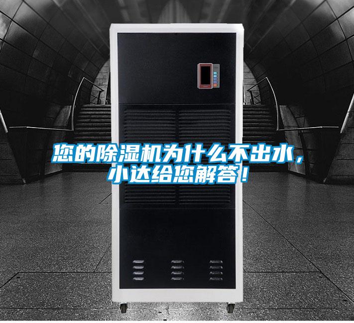 您的除濕機(jī)為什么不出水，小達(dá)給您解答！