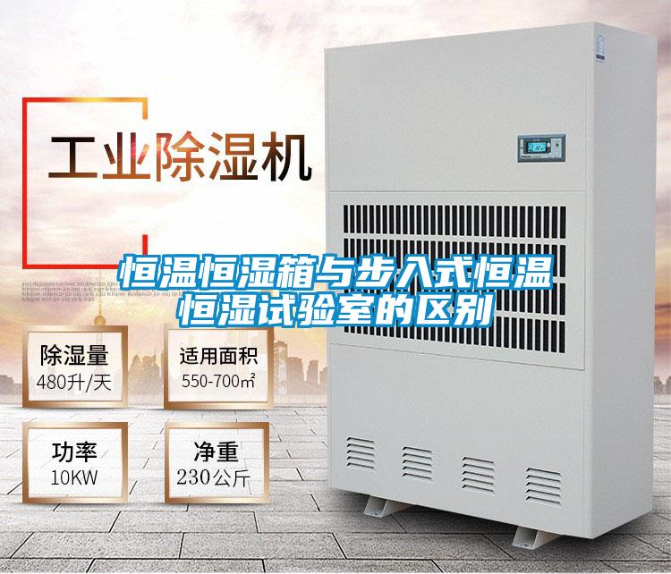 恒溫恒濕箱與步入式恒溫恒濕試驗室的區別