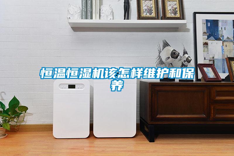 恒溫恒濕機該怎樣維護和保養