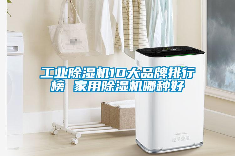 工業除濕機10大品牌排行榜 家用除濕機哪種好