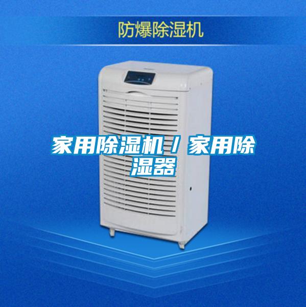 家用除濕機/家用除濕器