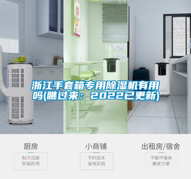 浙江手套箱專用除濕機有用嗎(瞧過來:2022已更新)