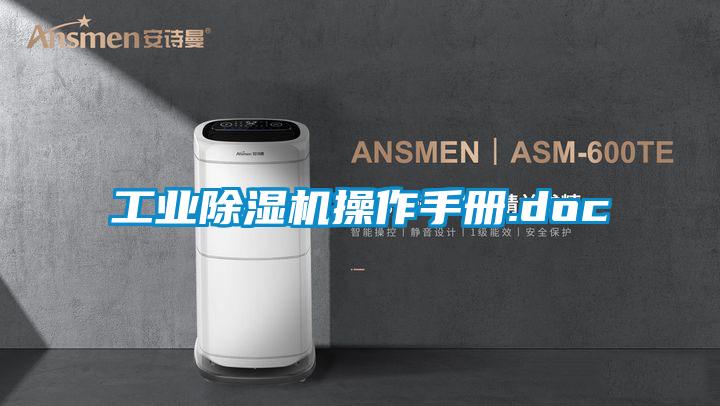 工業除濕機操作手冊.doc