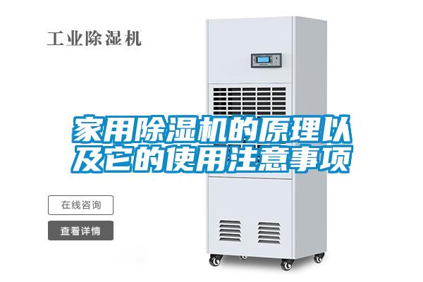 家用除濕機的原理以及它的使用注意事項